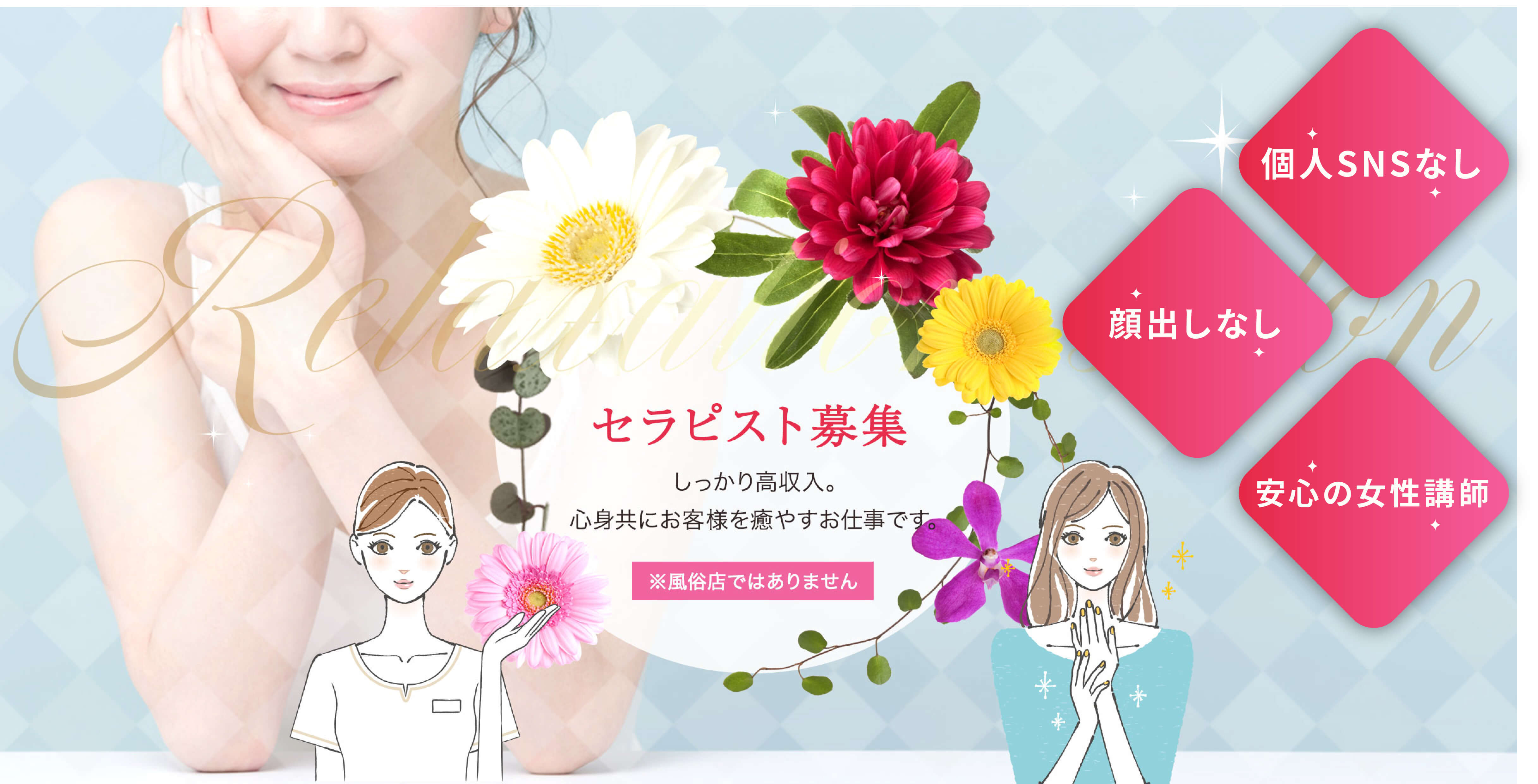 セラピスト募集 しっかり高収入。心身共にお客様を癒やすお仕事です。