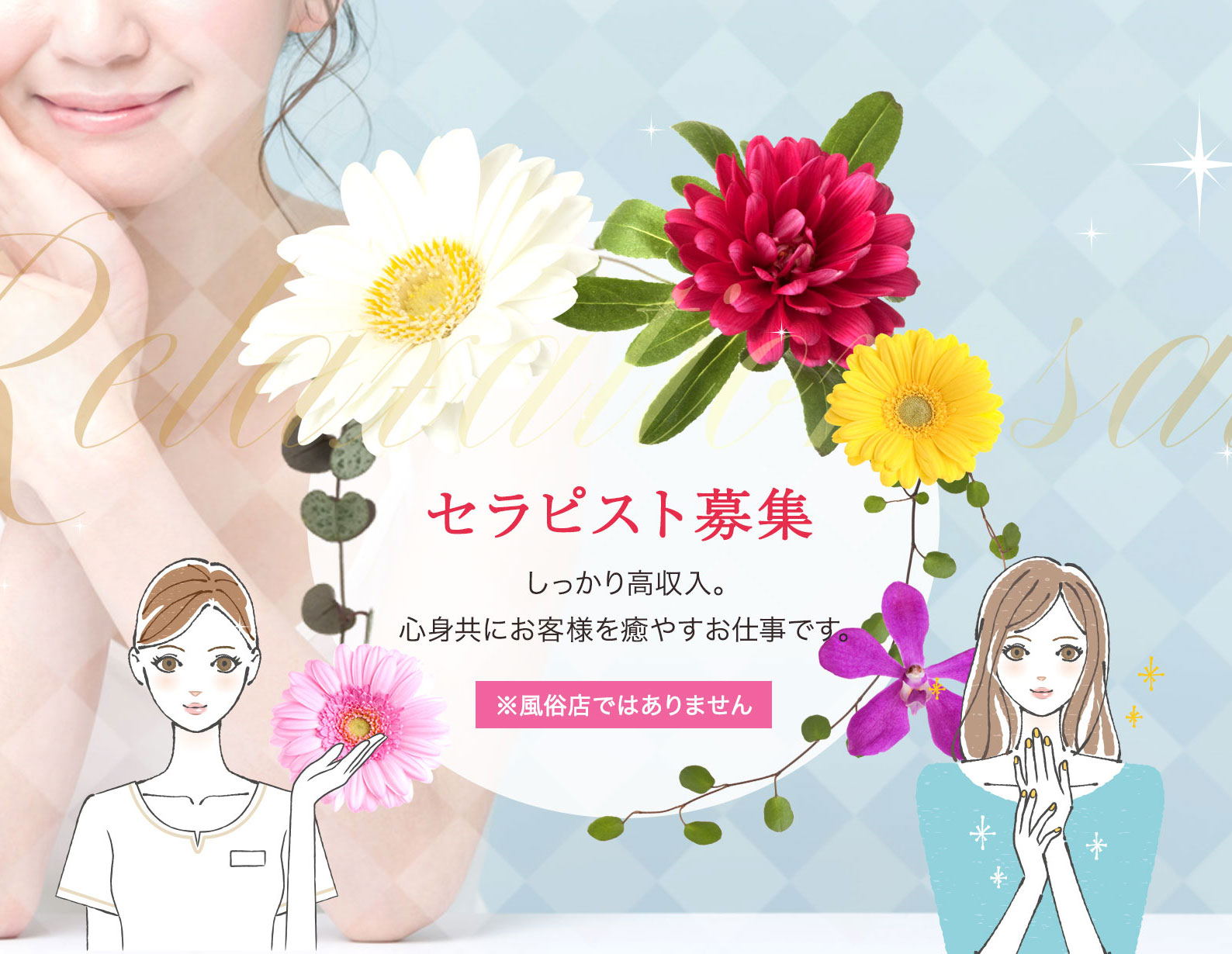 セラピスト募集 しっかり高収入。心身共にお客様を癒やすお仕事です。
